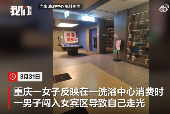女宾区致顾客走光洗浴中心回应：是误闯pg电子模拟器免费版男子闯入洗浴中心(图1)