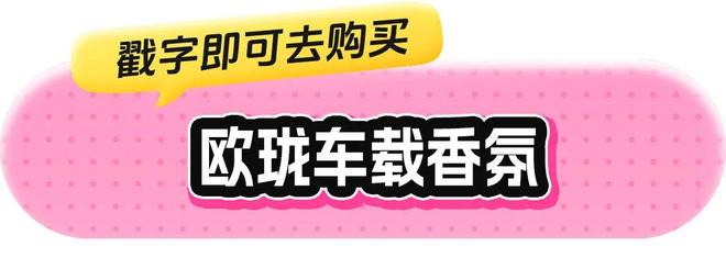 、身体炸划算还有节日限定香薰、香包pg电子中国香香好物丨欧珑正装香水(图16)
