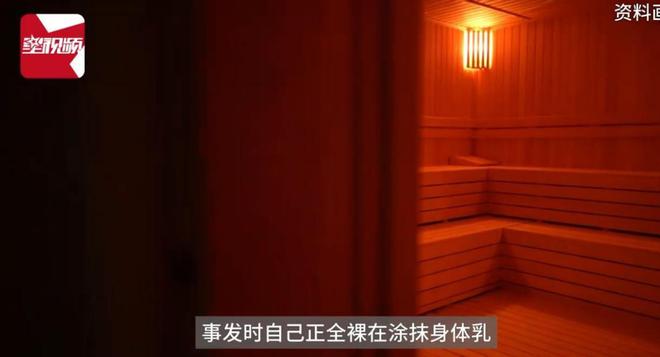时男子进入洗浴中心：系误入已赔偿pg模拟器试玩女子女宾区涂身体乳(图2)